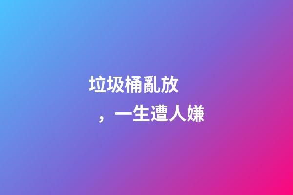 垃圾桶亂放，一生遭人嫌